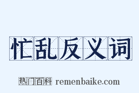 忙乱反义词是什么意思的图片